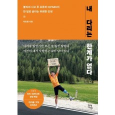 내 다리는 한계가 없다