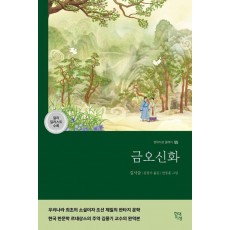 금오신화(컬러 일러스트 수록 완역본)