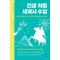 인생 처음 세계사 수업