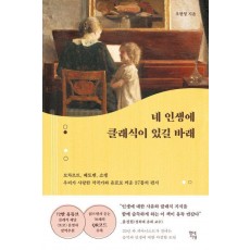 네 인생에 클래식이 있길 바래