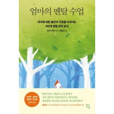 엄마의 멘탈 수업