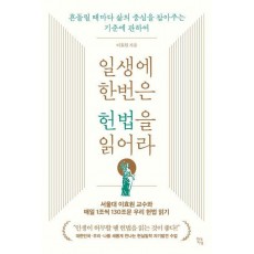 일생에 한번은 헌법을 읽어라