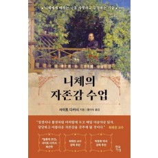 니체의 자존감 수업