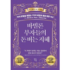 바빌론 부자들의 돈 버는 지혜