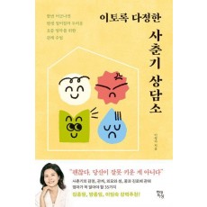 이토록 다정한 사춘기 상담소