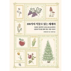 100가지 식물로 읽는 세계사