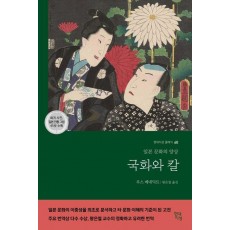 국화와 칼