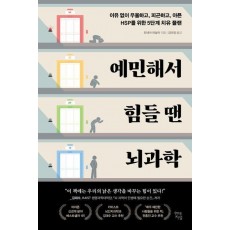 예민해서 힘들 땐 뇌과학