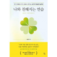 나와 친해지는 연습