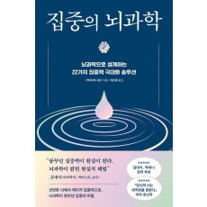 집중의 뇌과학
