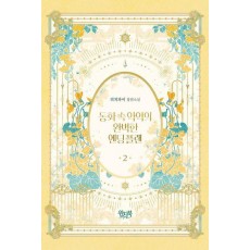 동화 속 악역의 완벽한 엔딩 플랜 2