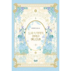 동화 속 악역의 완벽한 엔딩 플랜 3