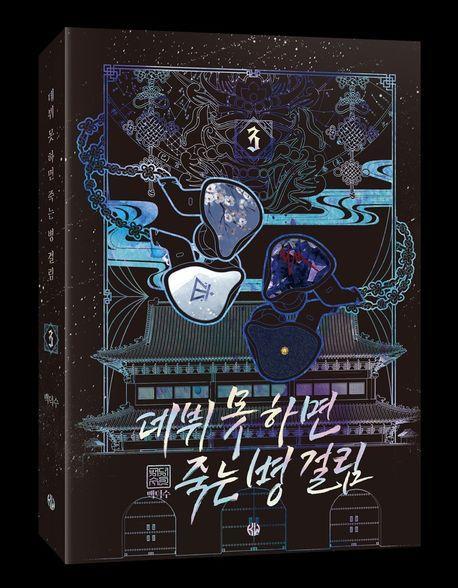 데뷔 못 하면 죽는 병 걸림 2부 3