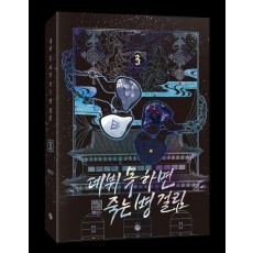 데뷔 못 하면 죽는 병 걸림 2부 3
