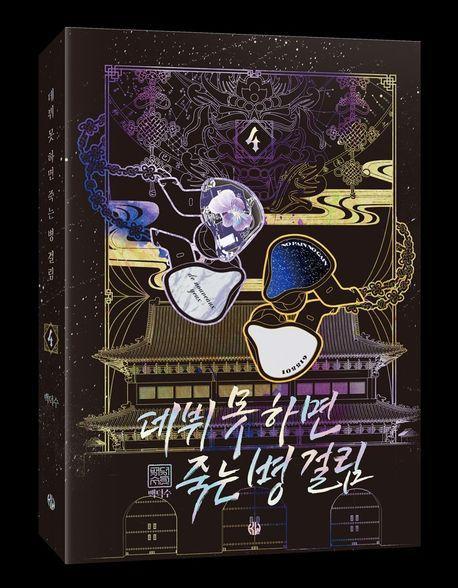 데뷔 못 하면 죽는 병 걸림 2부 4