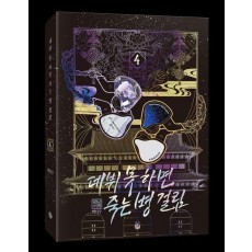 데뷔 못 하면 죽는 병 걸림 2부 4