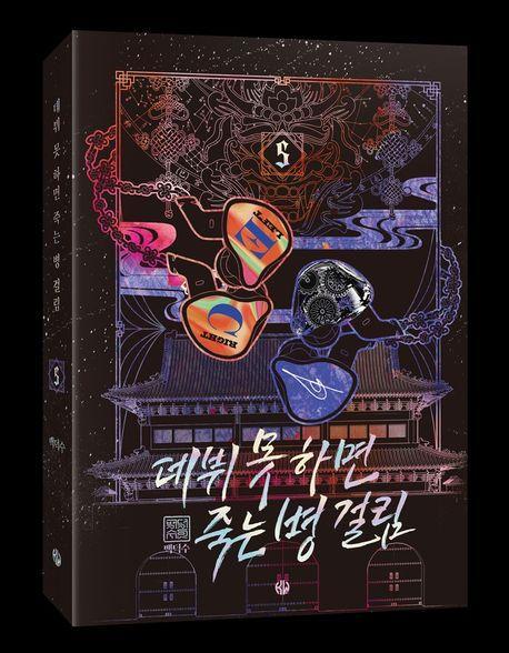 데뷔 못 하면 죽는 병 걸림 2부 5
