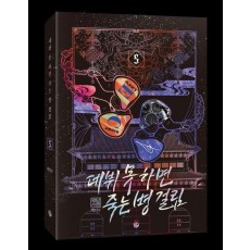데뷔 못 하면 죽는 병 걸림 2부 5
