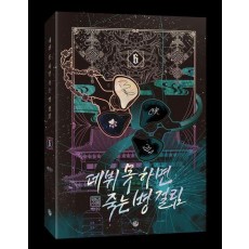 데뷔 못 하면 죽는 병 걸림 2부 6