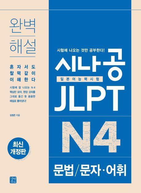 시나공 JLPT 일본어능력시험 N4 문법/문자·어휘