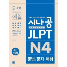 시나공 JLPT 일본어능력시험 N4 문법/문자·어휘