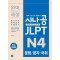 시나공 JLPT 일본어능력시험 N4 문법/문자·어휘