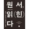 원서, 읽(힌)다