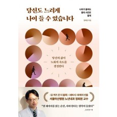 당신도 느리게 나이 들 수 있습니다
