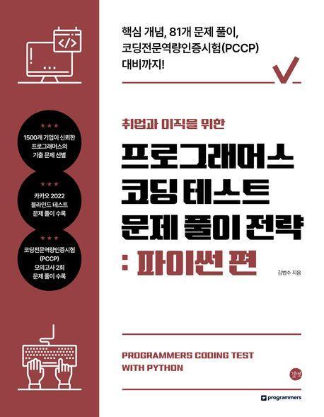 프로그래머스 코딩 테스트 문제 풀이 전략: 파이썬 편