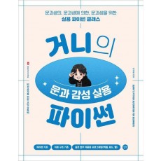 거니의 문과 감성 실용 파이썬