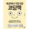세상에서 가장 쉬운 코딩책