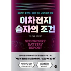 이차전지 승자의 조건