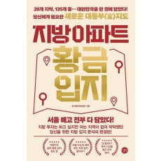 지방 아파트 황금 입지