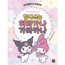 마이멜로디 & 쿠로미와 함께 쓰는 히라가나 가타카나