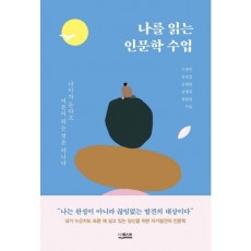 나를 읽는 인문학 수업