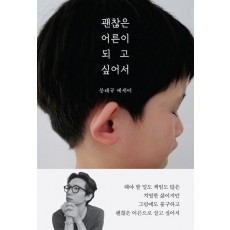 괜찮은 어른이 되고 싶어서