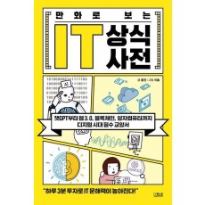 만화로 보는 IT 상식사전
