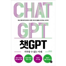 챗GPT 거부할 수 없는 미래