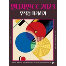 인디자인 CC 2023 무작정 따라하기