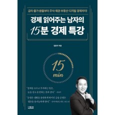 경제 읽어주는 남자의 15분 경제 특강