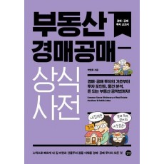 부동산 경매공매 상식사전