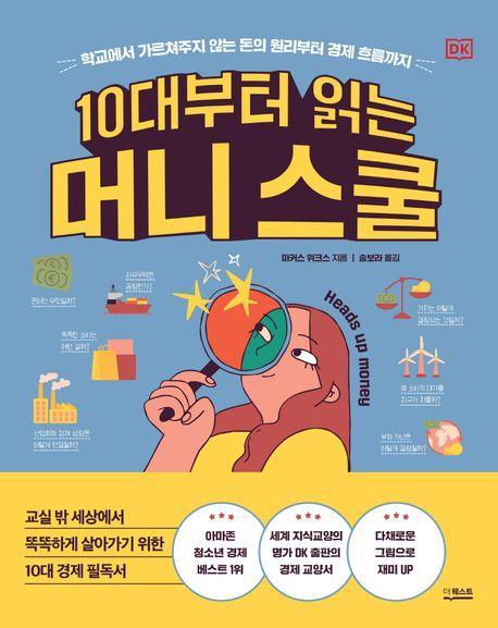 10대부터 읽는 머니 스쿨