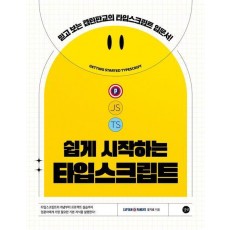 쉽게 시작하는 타입스크립트
