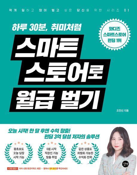 하루 30분, 취미처럼 스마트스토어로 월급벌기