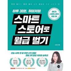 하루 30분, 취미처럼 스마트스토어로 월급벌기