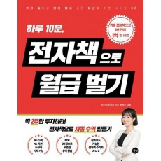 하루 10분, 전자책으로 월급벌기