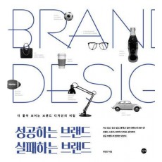 성공하는 브랜드 실패하는 브랜드