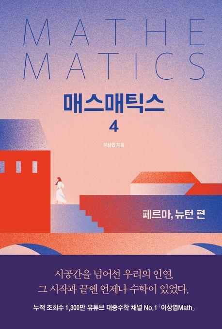 매스매틱스 4: 페르마, 뉴턴 편