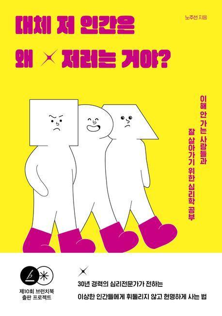 대체 저 인간은 왜 저러는 거야