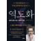 역노화